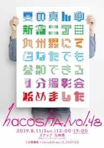 【画像】hacoSHA! vol.48